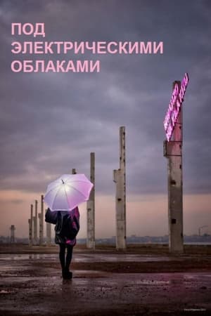 电子云层下