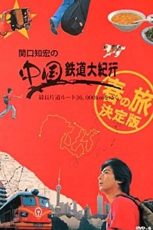 关口知宏之中国铁道大纪行,関口知宏の中国鉄道大紀行(2007电视剧集)