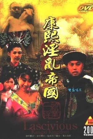 康熙艳谭