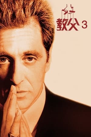 教父3电影海报