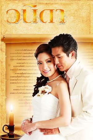 一诺倾情,วนิดา(2010电视剧集)