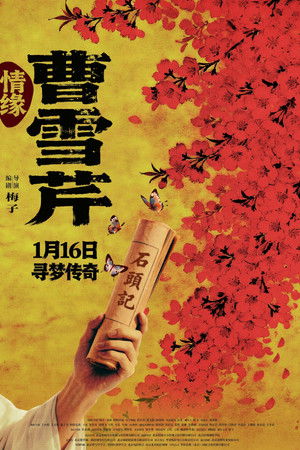 情缘曹雪芹