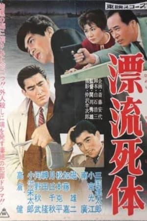 漂流死体
