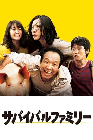 生存家族