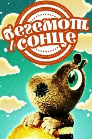 Бегемот і сонце电影海报