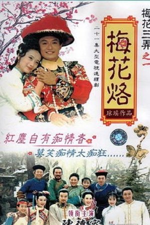 梅花烙
