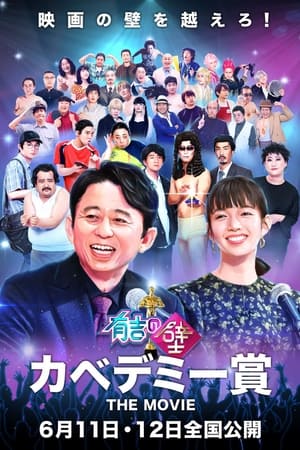 有吉の壁 カベデミー賞 THE MOVIE(2022电影)