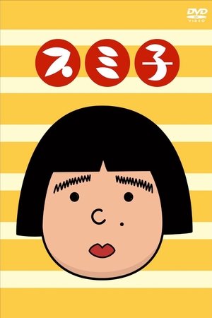 澄子