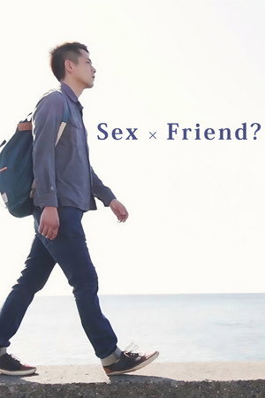 性爱友没友电影海报