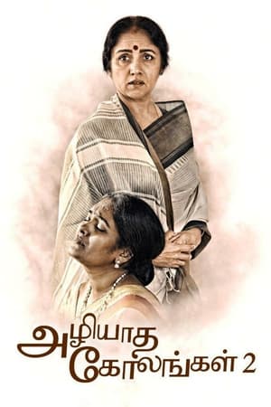 அழியாத கோலங்கள் 2电影海报
