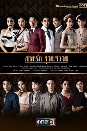 爱之丝虑,สายรักสายสวาท(2018电视剧集)