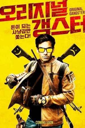 正牌流氓,Original Gangster(2020电影)