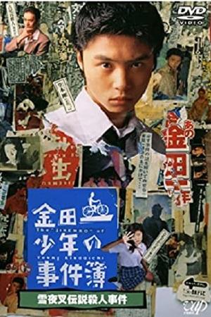 金田一少年事件簿：雪夜叉传说杀人事件