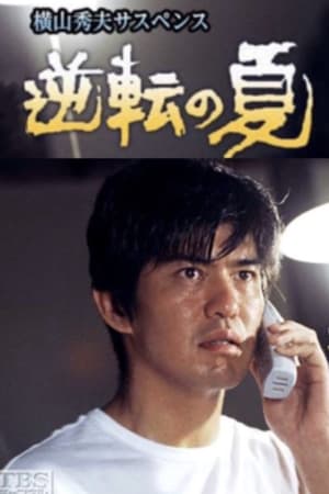 逆転の夏(2001电视剧集)