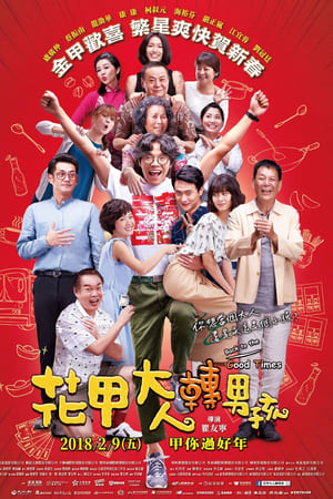 花甲大人转男孩