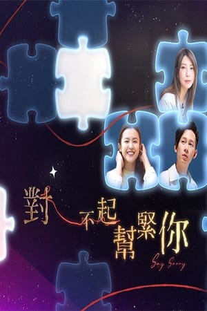 对不起帮紧你