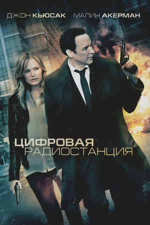 绝命密码站,The Numbers Station(2013电影)