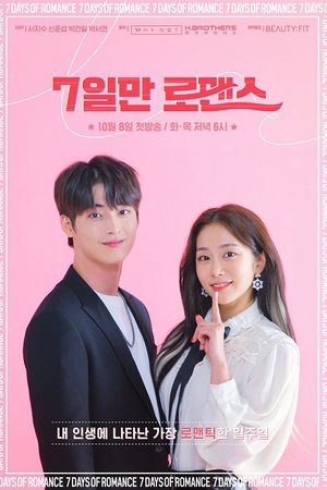仅七天的浪漫,7일만 로맨스(2019电视剧集)