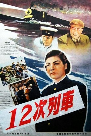 12次列车