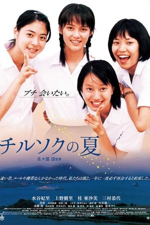 七夕之夏,チルソクの夏(2004电影)