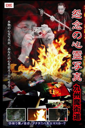 宗 優子が鑑た！　怨念の心霊写真　九州魔界道