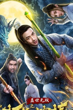 盖世无双之打狗神棒
