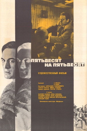 Пятьдесят на пятьдесят电影海报