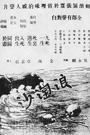 浪淘沙
