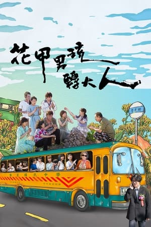 花甲男孩转大人