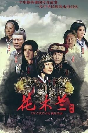 花木兰传奇(2013电视剧集)