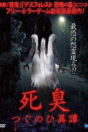 死臭 つぐのひ異譚