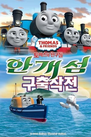 托马斯和朋友们之雾雾岛大救援,Thomas &amp; Friends: Misty Island Rescue(2010电影)
