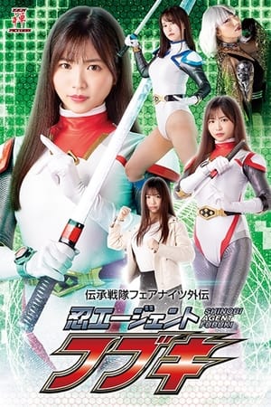 伝承戦隊フェアナイツ外伝 忍エージェント フブキ(2022电影)