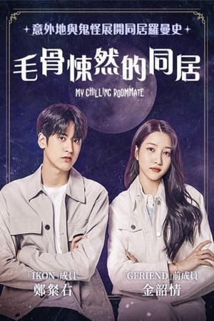 令人毛骨悚然的同居