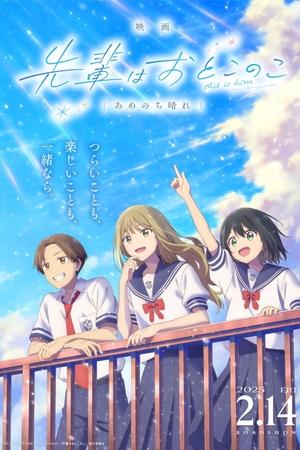 剧场版 前辈是男孩子 雨后天晴