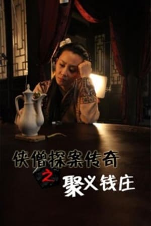 侠僧探案传奇之聚义钱庄(2015电影)