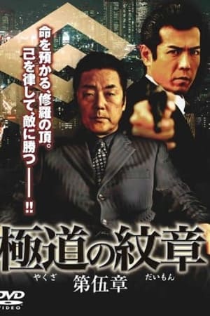 極道（やくざ）の紋章（だいもん）　第伍章
