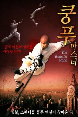 最后的武僧,The Last Kung Fu Monk(2010电影)