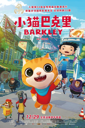 小猫巴克里