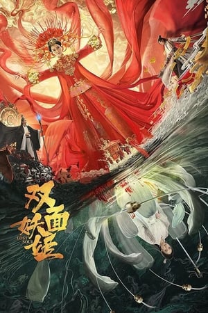 双面妖姬(2021电影)