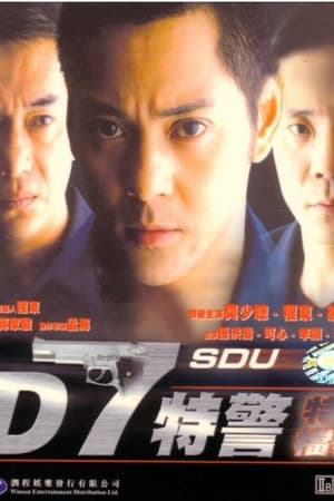 D7特警