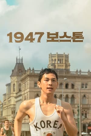 1947波士顿