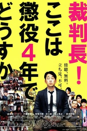 裁判長！ここは懲役4年でどうすか(2010电影)