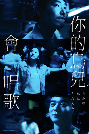 你的鸟儿会唱歌电影海报