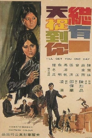 總有一天捉到你