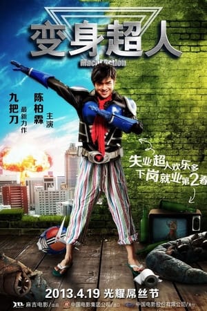 变身超人,變身(2013电影)