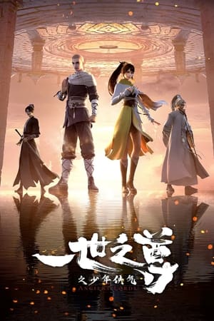 一世之尊(2024电视剧集)
