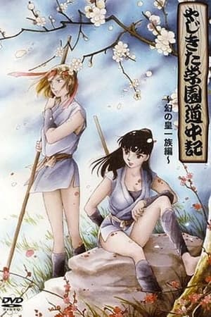 やじきた学園道中記