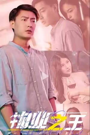 物业之王(2023电视剧集)