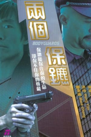 兩個保鑣